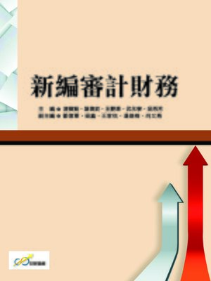 cover image of 新編審計財務